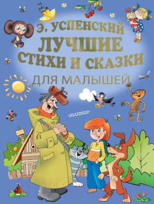 

Книга АСТ, Лучшие стихи и сказки для малышей