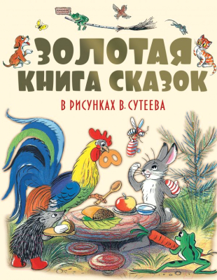 Книга АСТ Золотая книга сказок