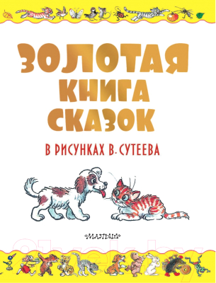 Книга АСТ Золотая книга сказок