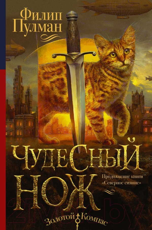 Художественная книга АСТ Чудесный нож (Пулман Ф.) — фото 1