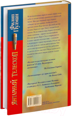 Книга АСТ Янтарный телескоп (Пулман Ф.)