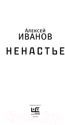 Книга АСТ Ненастье (Иванов А.)