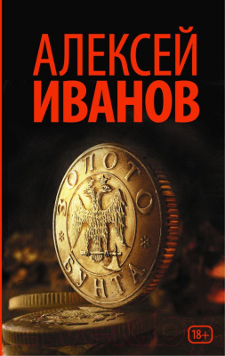 Книга АСТ Золото бунта (Иванов А.)