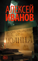 

Книга АСТ, Летоисчисление от Иоанна