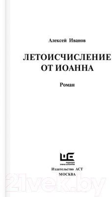 Книга АСТ Летоисчисление от Иоанна (Иванов А.)