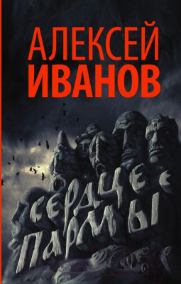 

Книга АСТ, Сердце пармы