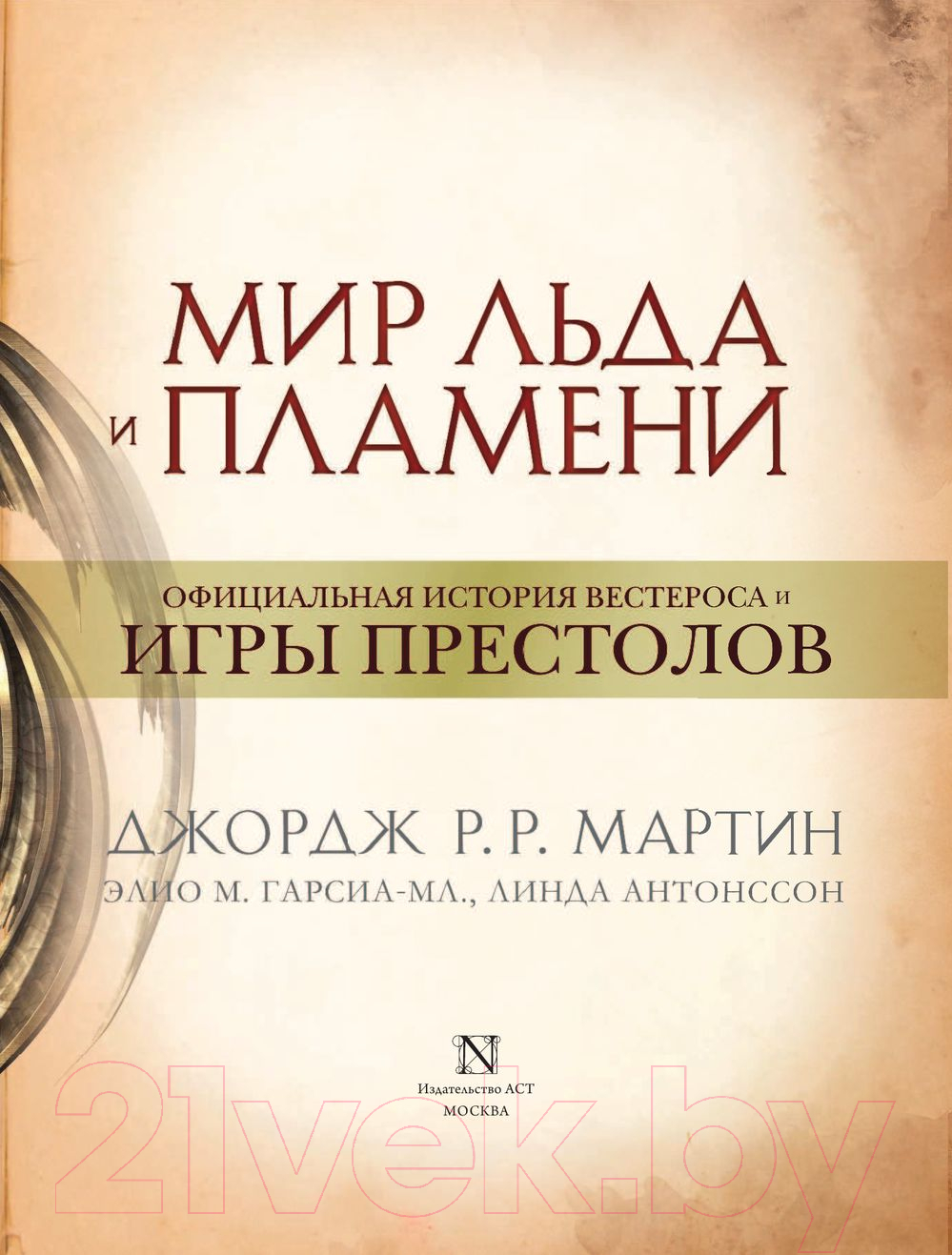 АСТ Мир Льда и Пламени Джордж Р. Р. М. Книга купить в Минске, Гомеле,  Витебске, Могилеве, Бресте, Гродно