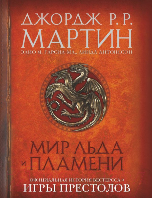 

Книга АСТ, Мир Льда и Пламени