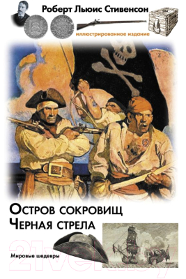 Книга АСТ Остров сокровищ. Черная стрела (Стивенсон Р.)