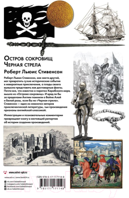 Книга АСТ Остров сокровищ. Черная стрела (Стивенсон Р.)