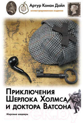 

Книга АСТ, Приключения Шерлока Холмса и доктора Ватсона