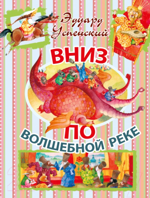

Книга АСТ, Вниз по волшебной реке