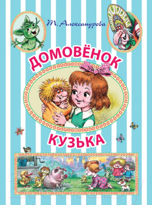 

Книга АСТ, Домовенок Кузька
