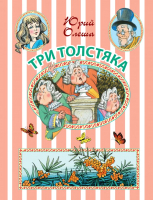 

Книга АСТ, Три Толстяка