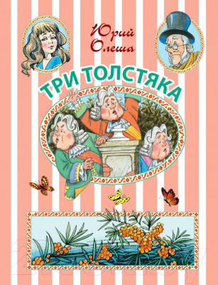 

Книга АСТ, Три Толстяка