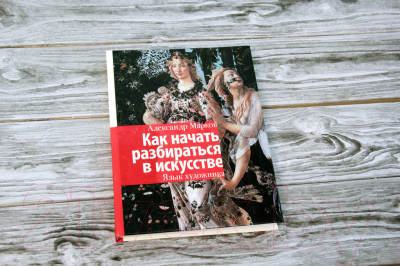 Книга АСТ Как начать разбираться в искусстве. Язык художника (Марков А.)