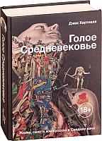 

Книга, Голое Средневековье
