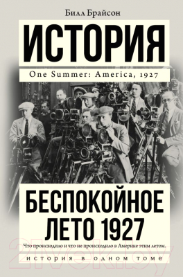 Книга АСТ Беспокойное лето 1927 (Брайсон Б.)