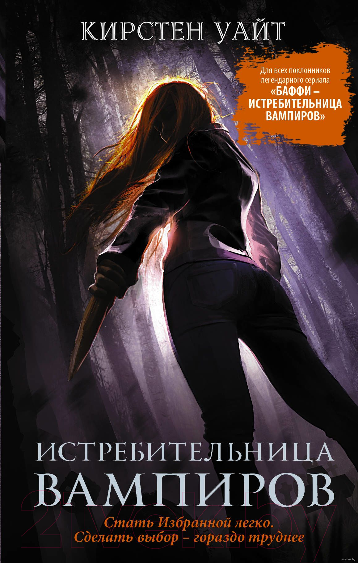 Художественная книга АСТ Истребительница вампиров (Уайт К.)