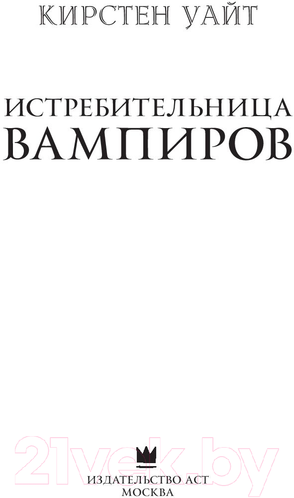 Художественная книга АСТ Истребительница вампиров (Уайт К.) — фото 5