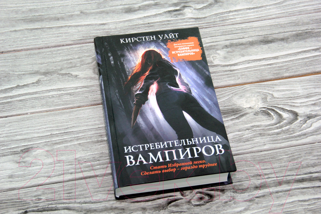 Художественная книга АСТ Истребительница вампиров (Уайт К.) — фото 2