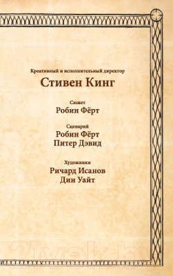 Комикс АСТ Темная башня. Часть 11. Стрелок. Книга 6. Последние выстрелы (Кинг С.)