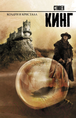 

Книга АСТ, Колдун и кристалл