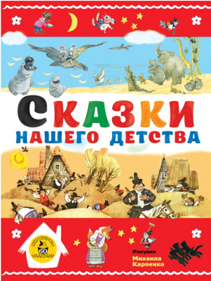 

Книга АСТ, Сказки нашего детства