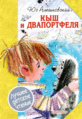 

Книга АСТ, Кыш и Двапортфеля