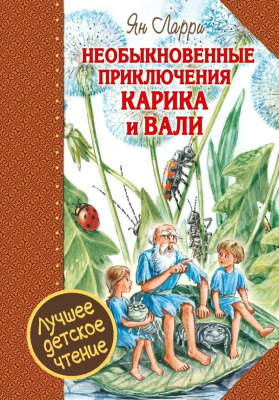 

Книга АСТ, Необыкновенные приключения Карика и Вали