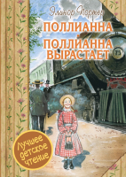 

Книга АСТ, Поллианна вырастает