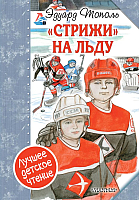 

Книга АСТ, Стрижи на льду