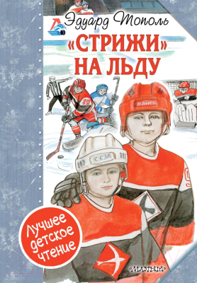 

Книга АСТ, Стрижи на льду