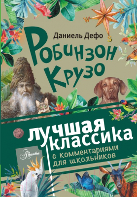 

Книга АСТ, Робинзон Крузо