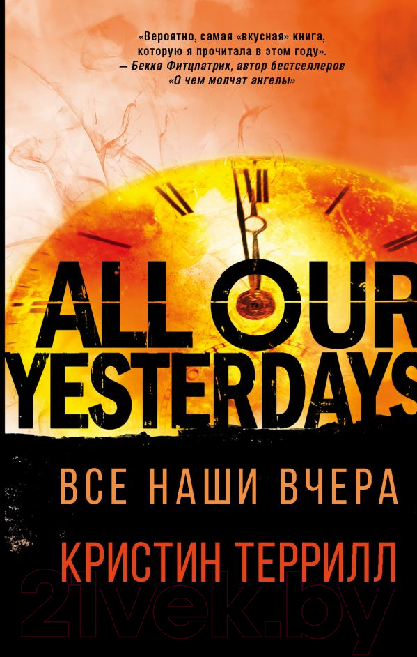 Художественная книга АСТ Все наши вчера (Террилл К.)