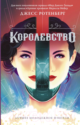 Изображение товара Книга АСТ Королевство (Ротенберг Д.)