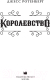 Миниатюра изображения товара Книга АСТ Королевство (Ротенберг Д.)