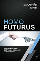 Книга АСТ Homo Futurus. Облачный Мир (Закарайя А.) - 