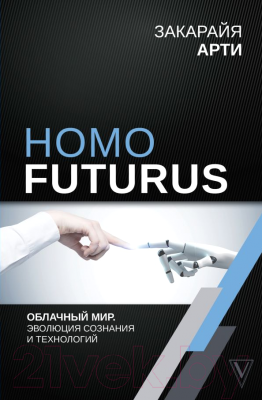 Книга АСТ Homo Futurus. Облачный Мир (Закарайя А.)