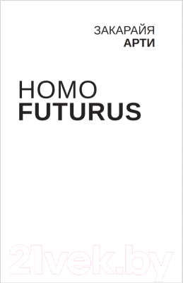 Книга АСТ Homo Futurus. Облачный Мир (Закарайя А.)