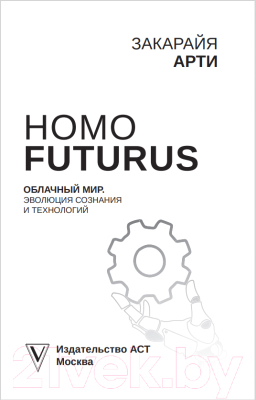 Книга АСТ Homo Futurus. Облачный Мир (Закарайя А.)