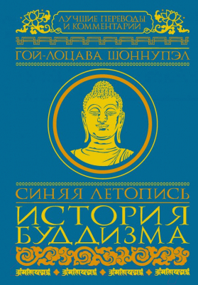 Книга АСТ Синяя летопись. История буддизма
