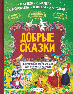 

Книга АСТ, Добрые сказки
