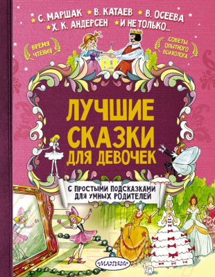

Книга АСТ, Лучшие сказки для девочек