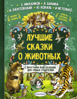 Книга АСТ Лучшие сказки о животных - 