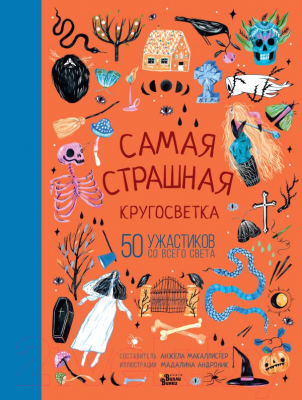 

Книга АСТ, Самая страшная кругосветка