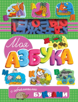 Развивающая книга АСТ Моя азбука с объемными буквами (Станкевич С.А.) - 