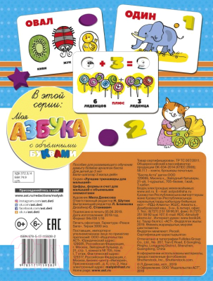 Развивающие карточки АСТ Цифры, формы и счет для малышей с объемными элементами