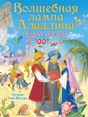 

Книга АСТ, Волшебная лампа Аладдина и другие сказки из 1001 ночи