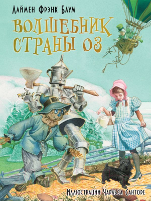 

Книга АСТ, Волшебник страны Оз